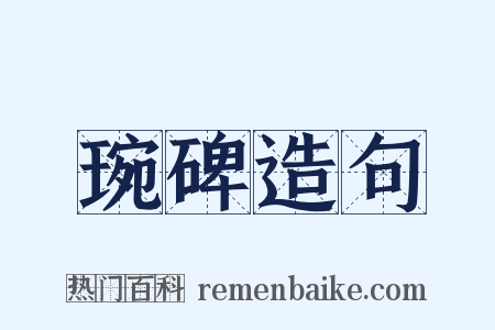 琬碑造句是什么意思的图片